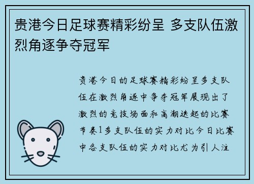 贵港今日足球赛精彩纷呈 多支队伍激烈角逐争夺冠军