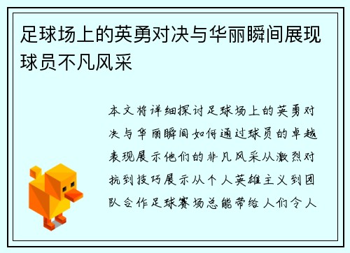 足球场上的英勇对决与华丽瞬间展现球员不凡风采