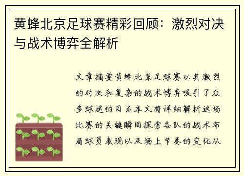 黄蜂北京足球赛精彩回顾：激烈对决与战术博弈全解析