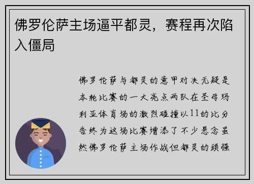 佛罗伦萨主场逼平都灵，赛程再次陷入僵局
