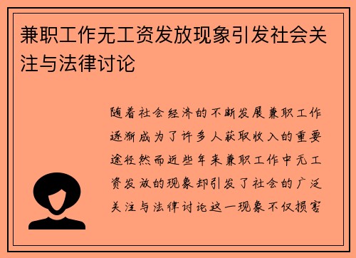 兼职工作无工资发放现象引发社会关注与法律讨论