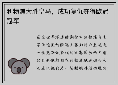 利物浦大胜皇马，成功复仇夺得欧冠冠军