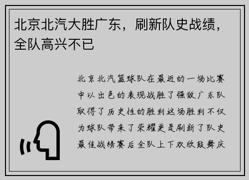 北京北汽大胜广东，刷新队史战绩，全队高兴不已