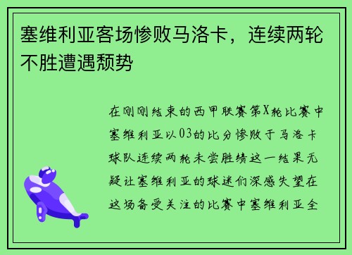 塞维利亚客场惨败马洛卡，连续两轮不胜遭遇颓势