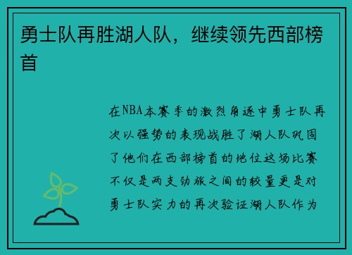 勇士队再胜湖人队，继续领先西部榜首