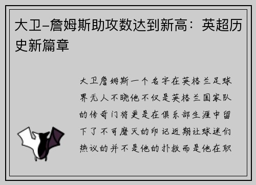 大卫-詹姆斯助攻数达到新高：英超历史新篇章