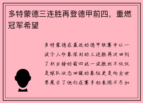 多特蒙德三连胜再登德甲前四，重燃冠军希望