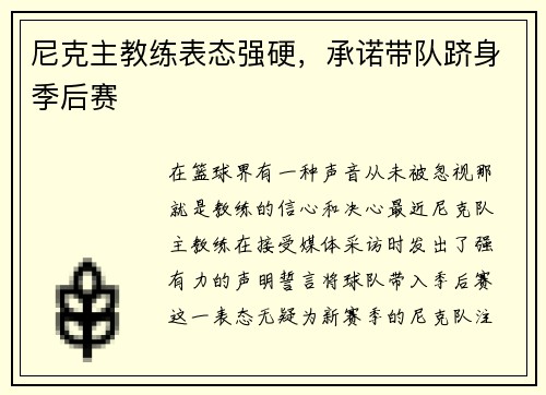 尼克主教练表态强硬，承诺带队跻身季后赛