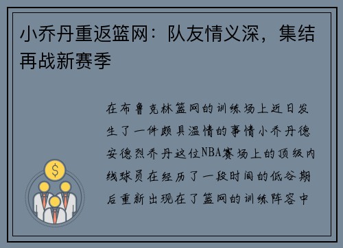 小乔丹重返篮网：队友情义深，集结再战新赛季