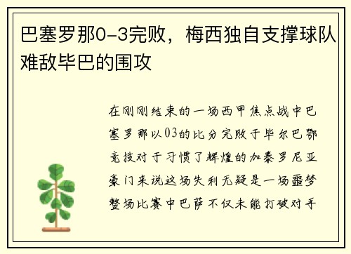 巴塞罗那0-3完败，梅西独自支撑球队难敌毕巴的围攻