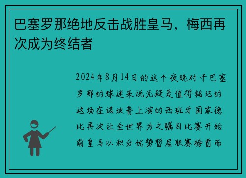 巴塞罗那绝地反击战胜皇马，梅西再次成为终结者