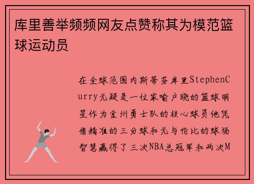 库里善举频频网友点赞称其为模范篮球运动员
