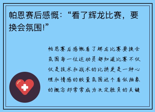 帕恩赛后感慨：“看了辉龙比赛，要换会氛围!”