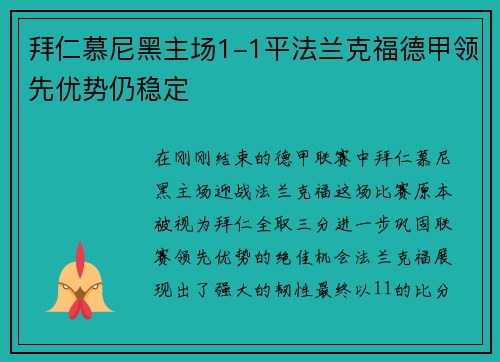 拜仁慕尼黑主场1-1平法兰克福德甲领先优势仍稳定