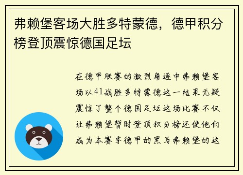 弗赖堡客场大胜多特蒙德，德甲积分榜登顶震惊德国足坛