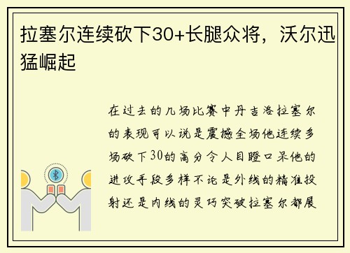 拉塞尔连续砍下30+长腿众将，沃尔迅猛崛起