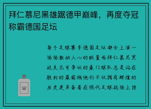 拜仁慕尼黑雄踞德甲巅峰，再度夺冠称霸德国足坛