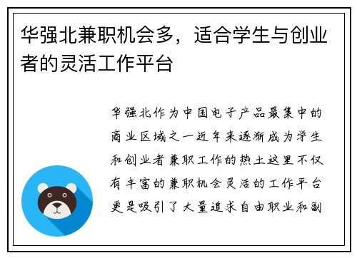 华强北兼职机会多，适合学生与创业者的灵活工作平台