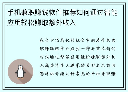 手机兼职赚钱软件推荐如何通过智能应用轻松赚取额外收入