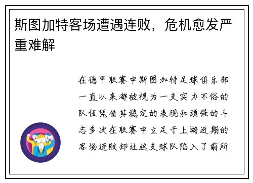 斯图加特客场遭遇连败，危机愈发严重难解