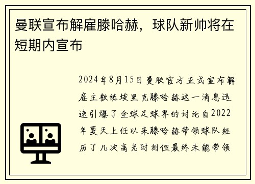 曼联宣布解雇滕哈赫，球队新帅将在短期内宣布
