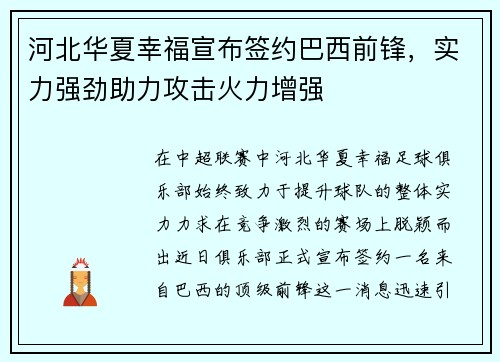 河北华夏幸福宣布签约巴西前锋，实力强劲助力攻击火力增强