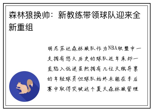 森林狼换帅：新教练带领球队迎来全新重组
