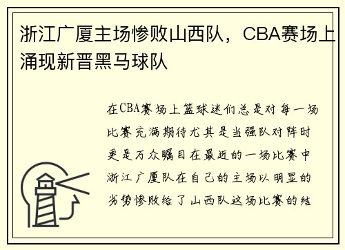 浙江广厦主场惨败山西队，CBA赛场上涌现新晋黑马球队