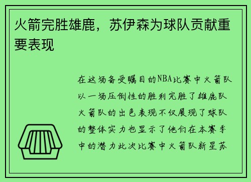 火箭完胜雄鹿，苏伊森为球队贡献重要表现