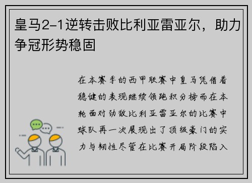 皇马2-1逆转击败比利亚雷亚尔，助力争冠形势稳固
