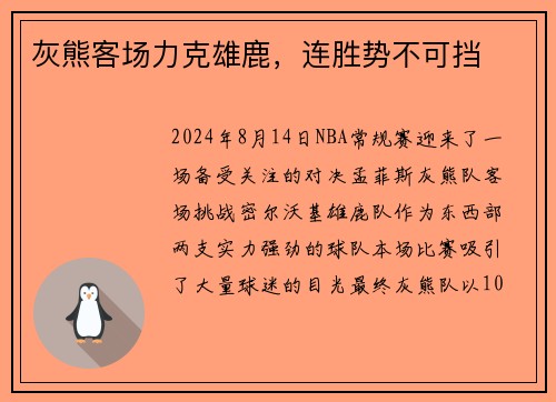 灰熊客场力克雄鹿，连胜势不可挡