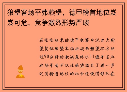狼堡客场平弗赖堡，德甲榜首地位岌岌可危，竞争激烈形势严峻