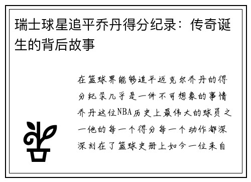 瑞士球星追平乔丹得分纪录：传奇诞生的背后故事
