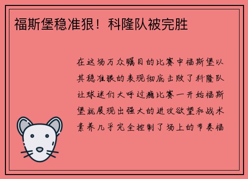 福斯堡稳准狠！科隆队被完胜