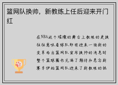 篮网队换帅，新教练上任后迎来开门红