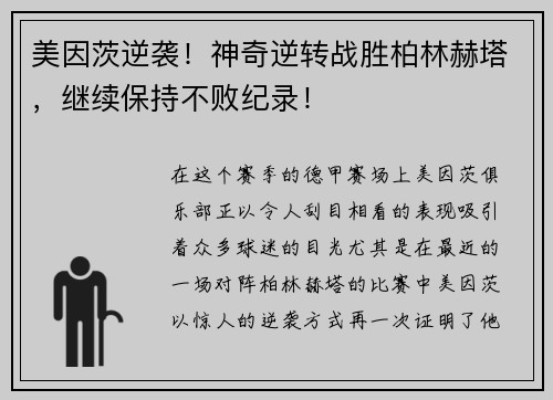 美因茨逆袭！神奇逆转战胜柏林赫塔，继续保持不败纪录！