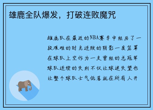 雄鹿全队爆发，打破连败魔咒