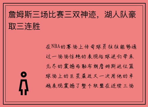 詹姆斯三场比赛三双神迹，湖人队豪取三连胜