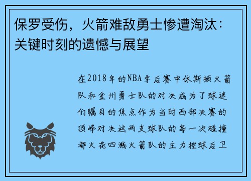 保罗受伤，火箭难敌勇士惨遭淘汰：关键时刻的遗憾与展望
