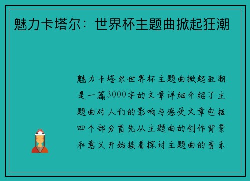 魅力卡塔尔：世界杯主题曲掀起狂潮