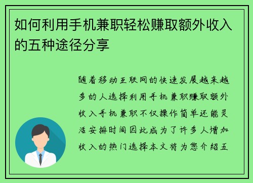 如何利用手机兼职轻松赚取额外收入的五种途径分享