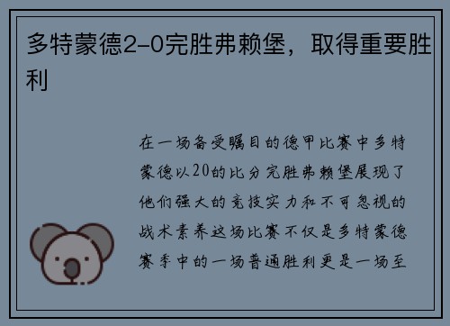 多特蒙德2-0完胜弗赖堡，取得重要胜利