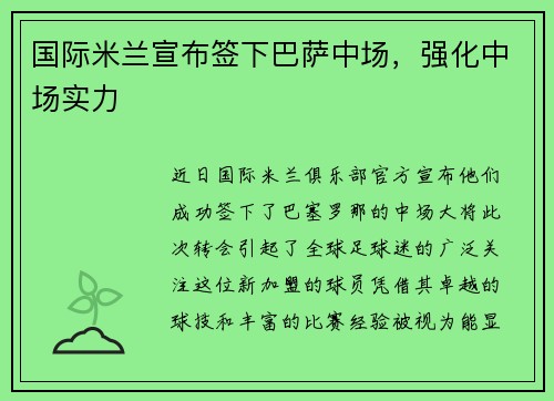 国际米兰宣布签下巴萨中场，强化中场实力
