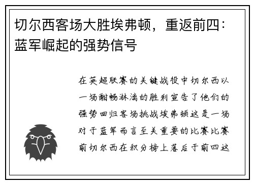 切尔西客场大胜埃弗顿，重返前四：蓝军崛起的强势信号