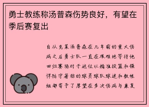 勇士教练称汤普森伤势良好，有望在季后赛复出