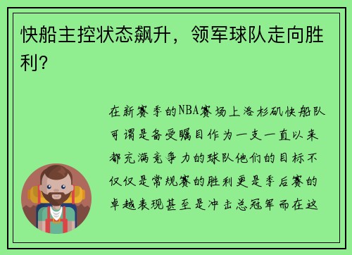 快船主控状态飙升，领军球队走向胜利？