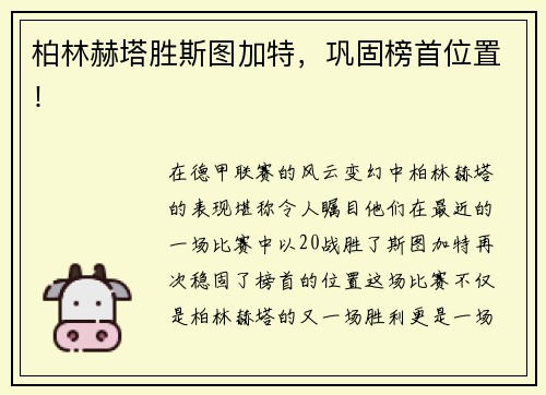 柏林赫塔胜斯图加特，巩固榜首位置！