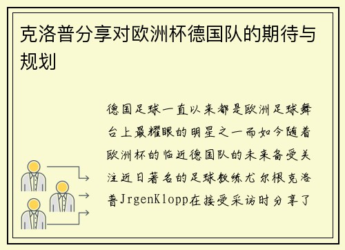 克洛普分享对欧洲杯德国队的期待与规划