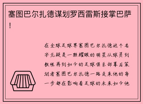 塞图巴尔扎德谋划罗西雷斯接掌巴萨！