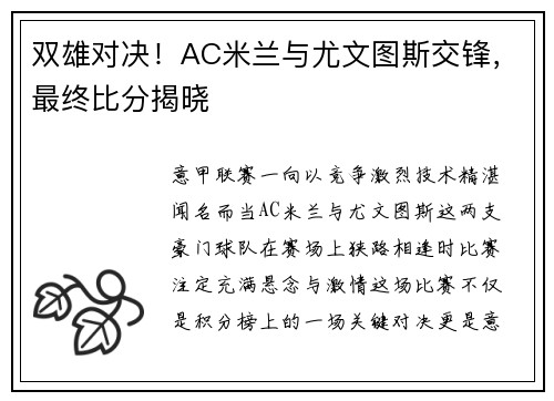 双雄对决！AC米兰与尤文图斯交锋，最终比分揭晓